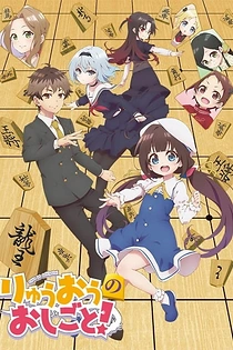 Poster for anime The Ryuo's Work is Never Done!