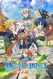 Poster for anime The Seven Deadly Sins: Four Knights of the Apocalypse