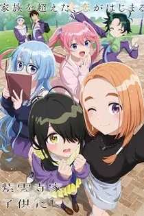 Poster for anime The Shiunji Family Children