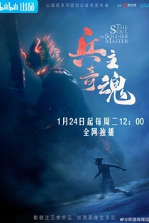 Poster for anime The Soul of Soldier Master Part 2