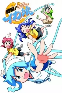 Poster for anime The Squid Girl OVA