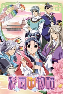 Poster for anime The Story of Saiunkoku