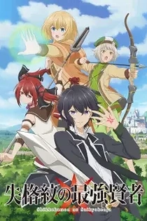 Poster for anime The Strongest Sage with the Weakest Crest