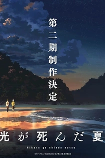 Poster for anime The Summer Hikaru Died Season 2