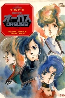 Poster for anime The Super Dimension Century Orguss