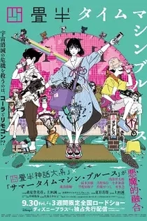 Poster for anime The Tatami Time Machine Blues