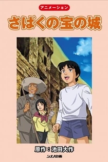 Poster for anime The Treasures of the Desert
