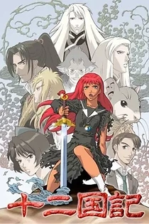 Poster for anime The Twelve Kingdoms