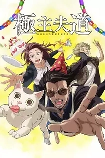 Poster for anime The Way of the Househusband Part 2