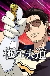 Poster for anime The Way of the Househusband Season 2