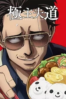 Poster for anime The Way of the Househusband