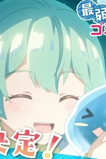 Poster for anime The Weakest Tamer Began a Journey to Pick Up Trash Season 2