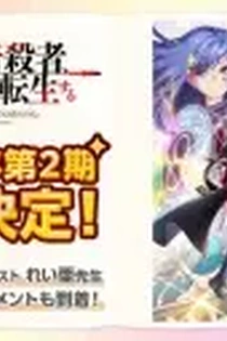 Poster for anime The World's Finest Assassin Gets Reincarnated in Another World as an Aristocrat Season 2