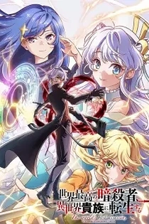 Poster for anime The World's Finest Assassin Gets Reincarnated in Another World as an Aristocrat