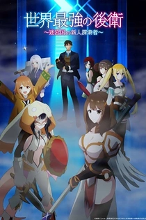 Poster for anime The World's Strongest Rearguard