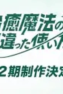 Poster for anime The Wrong Way to Use Healing Magic Season 2