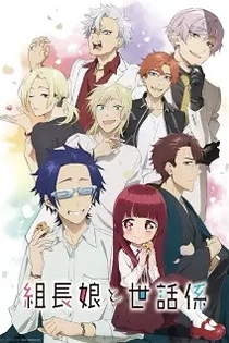 Poster for anime The Yakuza's Guide to Babysitting