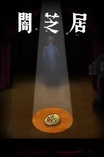 Poster for anime Theatre of Darkness: Yamishibai 10