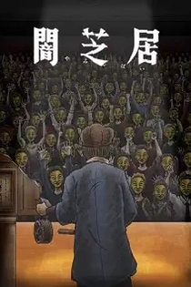 Poster for anime Theatre of Darkness: Yamishibai 11