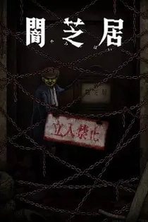 Poster for anime Theatre of Darkness: Yamishibai 12