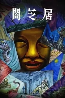Poster for anime Theatre of Darkness: Yamishibai 15