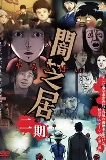 Poster for anime Theatre of Darkness: Yamishibai 2
