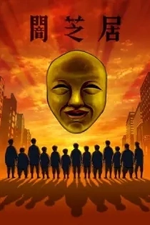 Poster for anime Theatre of Darkness: Yamishibai 4