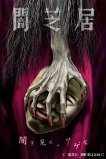 Poster for anime Theatre of Darkness: Yamishibai 5