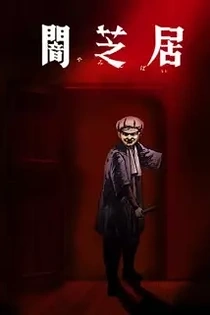 Poster for anime Theatre of Darkness: Yamishibai 7