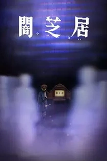 Poster for anime Theatre of Darkness: Yamishibai 8