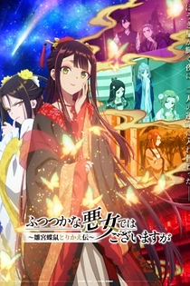Poster for anime Though I Am an Inept Villainess