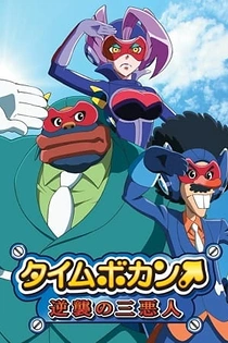 Poster for anime Time Bokan: The Villains Strike Back