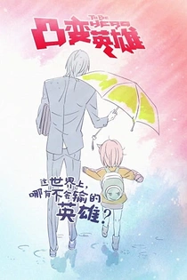 Poster for anime To Be Hero