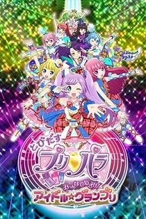 Poster for anime Tobidasu PriPara: Mi~nna de Mezase! Idol☆Grand Prix