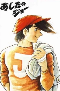Poster for anime Tomorrow's Joe Pilots