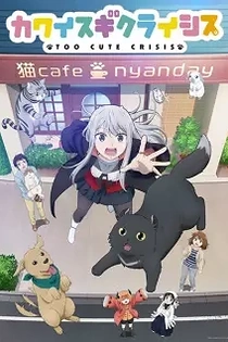 Poster for anime Too Cute Crisis