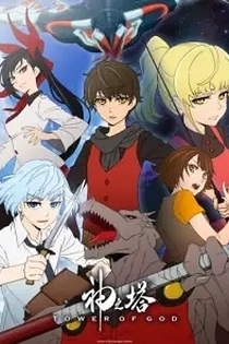 Poster for anime Tower of God