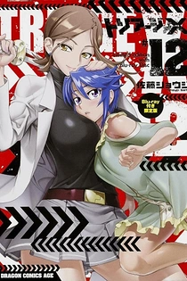 Poster for anime Triage X: Recollection XOXO