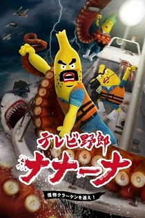 Poster for anime TV Yarou Nanaana: Kaibutsu Kraken wo Oe!