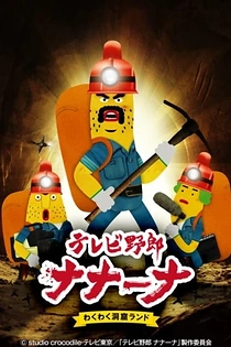 Poster for anime TV Yarou Nanaana: Wakuwaku Doukutsu Land