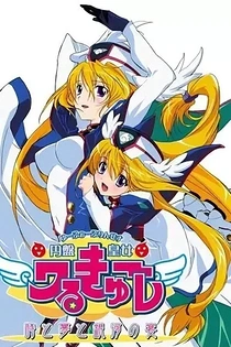 Poster for anime UFO Ultramaiden Valkyrie 4: Banquet of Time, Dreams, and Galaxies