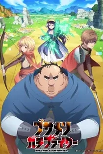 Poster for anime Uglymug, Epicfighter