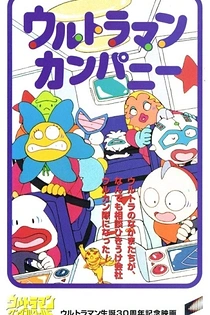 Poster for anime Ultraman Company