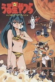 Poster for anime Urusei Yatsura Movie 6: Always My Darling