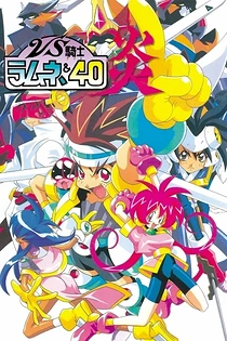 Poster for anime VS Knight Lamune & 40 Fire
