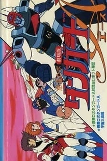 Poster for anime Wakusei Robo Danguard Ace tai Konchuu Robot Gundan