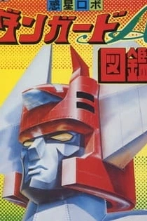 Poster for anime Wakusei Robo Danguard Ace: Uchuu Daikaisen