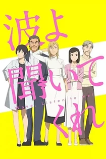Poster for anime Wave, Listen to Me!
