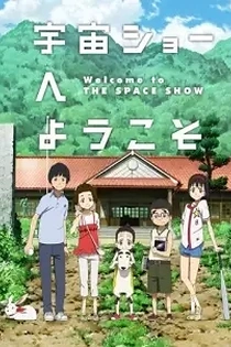 Poster for anime Welcome to THE SPACE SHOW
