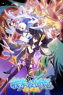 Poster for anime What's Wrong with My Big Brother 2nd Season